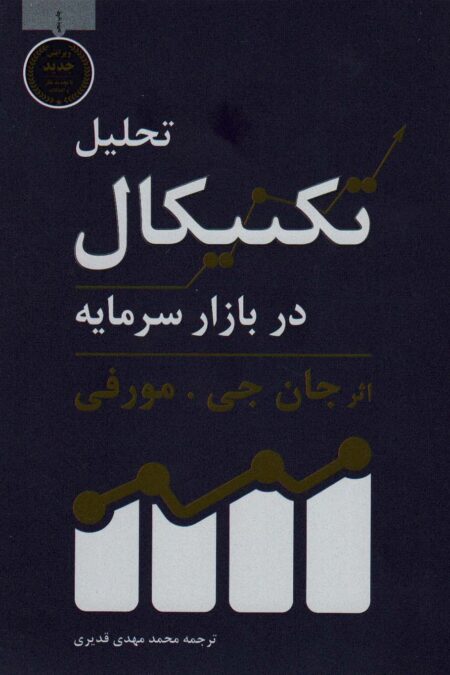 تحلیل تکنیکال در بازار سرمایه