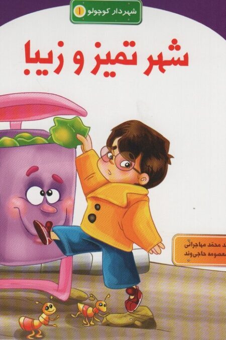 شهر تمیز و زیبا (شهردار کوچولو 1)