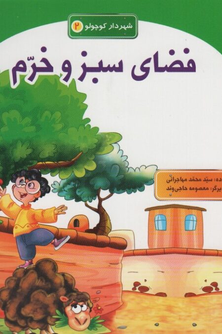 شهردار کوچولو 2 (فضای سبز و خرم)