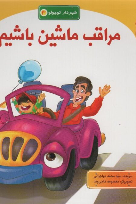 مراقب ماشین باشیم (شهردار کوچولو 3)