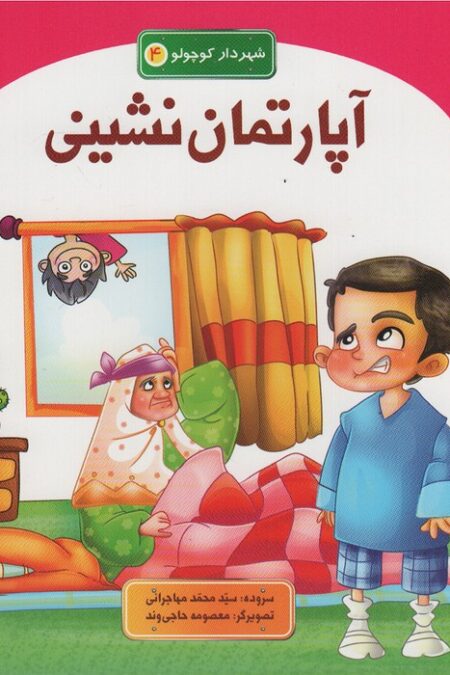 آپارتمان نشینی (شهردار کوچولو 4)