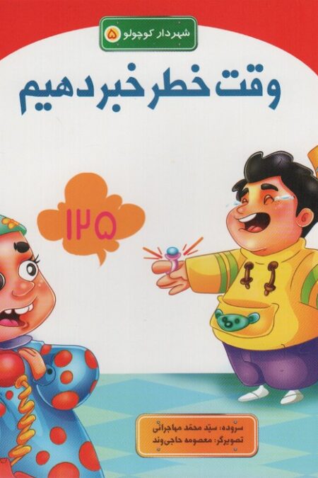 شهردار کوچولو 5 (وقت خطر خبر دهیم)