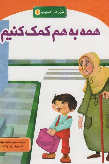 شهردار کوچولو 6 (همه به هم کمک کنیم)