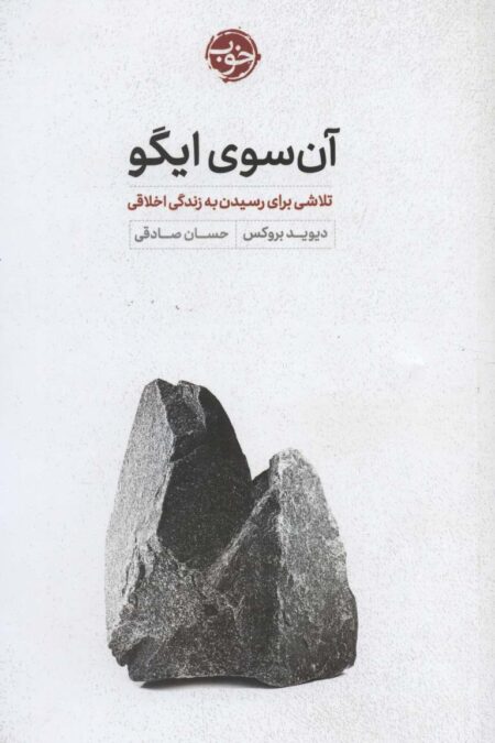 آن سوی ایگو (تلاشی برای رسیدن به زندگی اخلاقی)