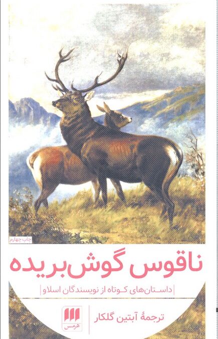 داستانهای کوتاه از نویسندگان اسلاو (ناقوس گوش بریده)