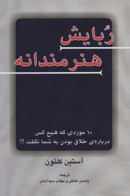 ربایش هنرمندانه (10 موردی که هیچ کس درباره ی خلاق بودن به شما نگفت!!!)