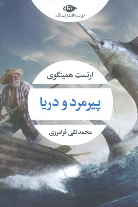 پیرمرد و دریا