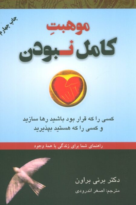 موهبت کامل نبودن:کسی را که قرار بود باشید رها سازید و... (راهنمای شما برای زندگی با همه وجود)