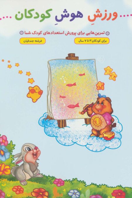 ورزش هوش کودکان (تمرین هایی برای پرورش استعدادهای کودک شما)