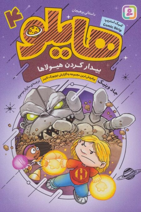 هایلو 4 (بیدار کردن هیولاها)،(کمیک استریپ)