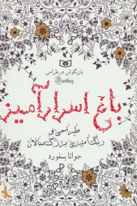 بازیگوشی در طراحی Doodling (باغ اسرارآمیز)