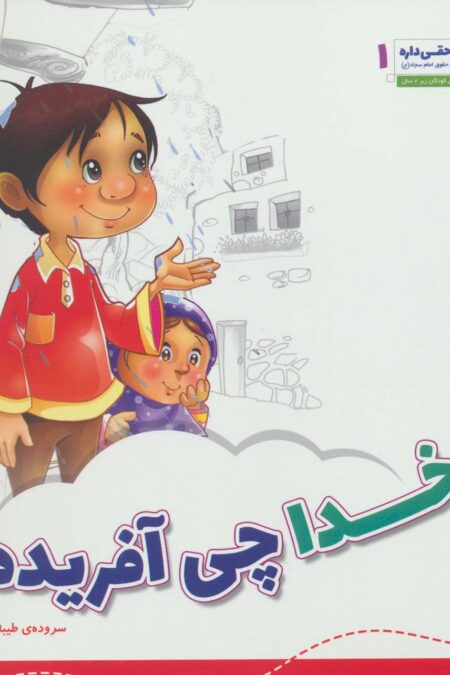 خدا چی آفریده؟ (هر کسی حقی داره 1)