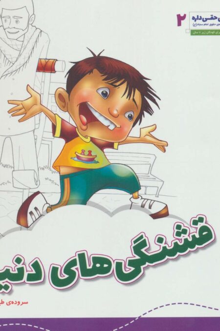 قشنگی های دنیا (هر کسی حقی داره 2)