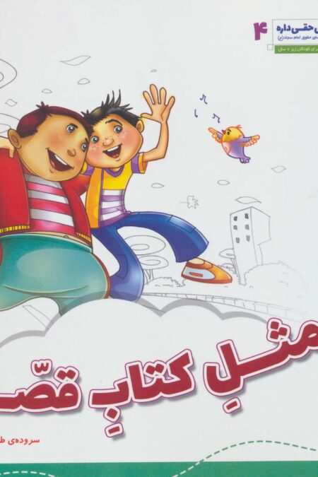 هر کسی حقی داره 4 (مثل کتاب قصه)
