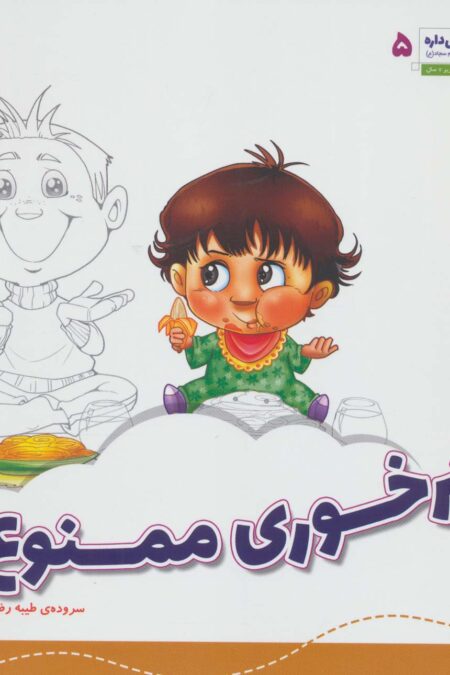 هر کسی حقی داره 5 (پرخوری ممنوع)