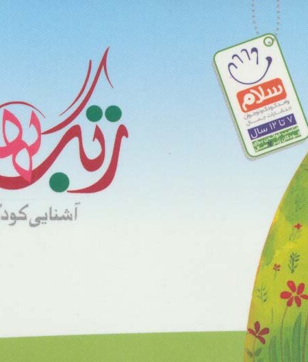 زنگ بهداشت دسته چکی (آشنایی کودکان با 14 حدیث بهداشتی)