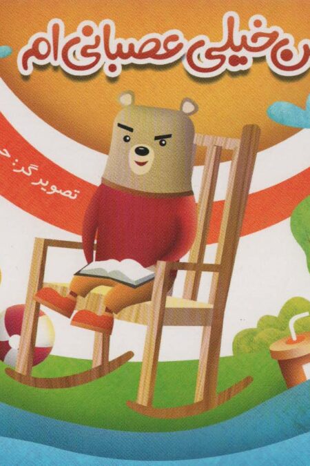 من خیلی عصبانی ام