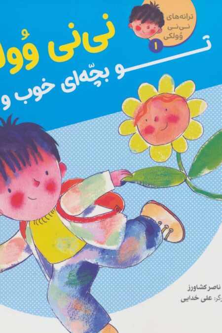 ترانه های نی نی وولکی 1 (نی نی وولکی تو بچه ای خوب و تکی)