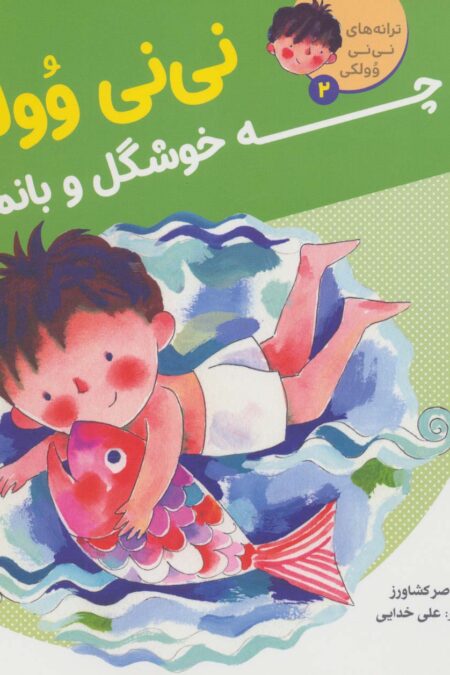 ترانه های نی نی وولکی 2 (نی نی وولکی چه خوشگل و بانمکی!)