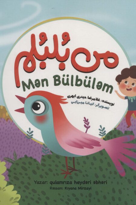 من بلبلم (2زبانه)