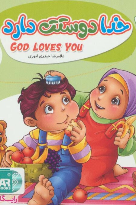 به من بگو خدا کیست 1 (خدا دوستت دارد)
