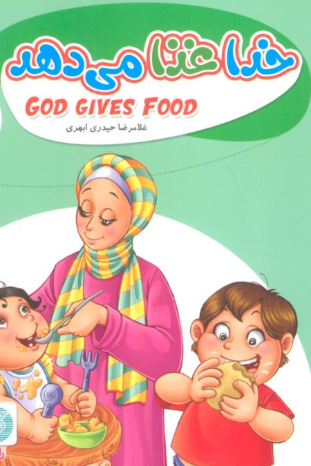 به من بگو خدا کیست 4 (خدا غذا می دهد)