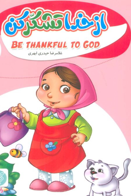 به من بگو خدا کیست 5 (از خدا تشکر کن)