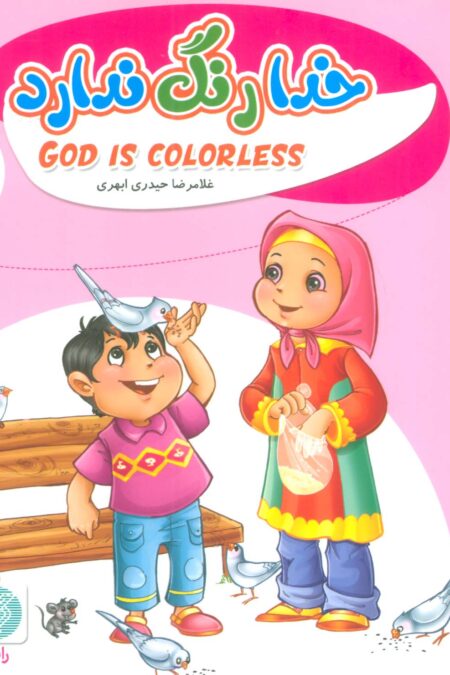 به من بگو خدا کیست 8 (خدا رنگ ندارد)