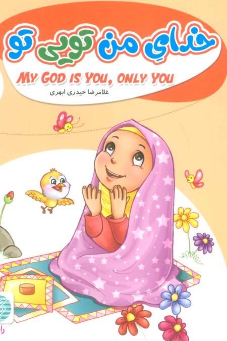 به من بگو خدا کیست 9 (خدای من تویی تو)