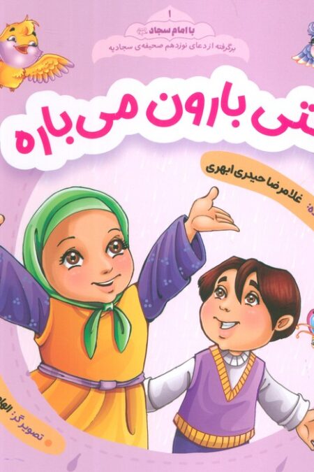 وقتی بارون می باره (با امام سجاد 1)