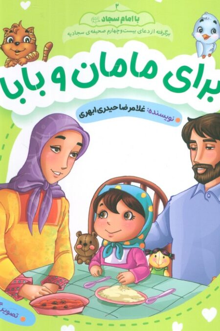 با امام سجاد 2 (برای مامان و بابا)