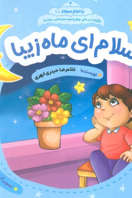 با امام سجاد 4 (سلام ای ماه زیبا)