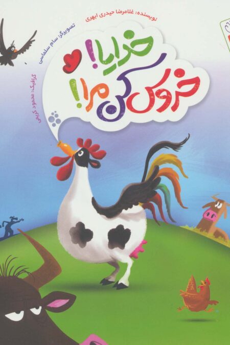 خدایا!خروس کن مرا!
