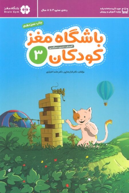 باشگاه مغز کودکان 3 (آموزش،تمرین،سرگرمی (باشگاه مغز))