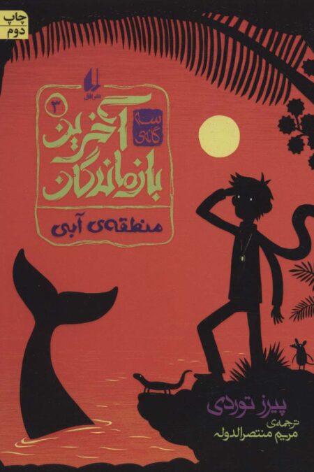 3 گانه ی آخرین بازماندگان 3 (منطقه ی آبی)