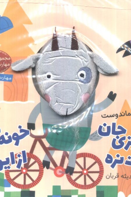 بزی بزی جان یادت نره خونه ی خاله از این وره (کتاب عروسکی)
