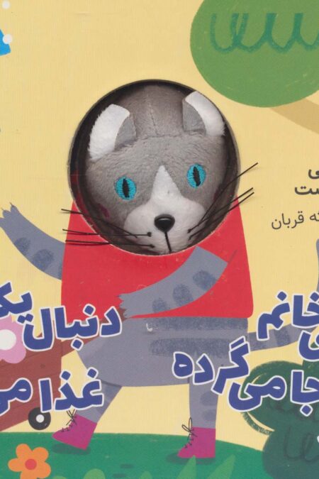 پیشی خانم دنبال جا می گرده دنبال یک ظرف غذا می گرده (کتاب عروسکی)