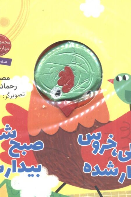قوقولی،خروس هار شده صبح شده بیدار شده (کتاب عروسکی)