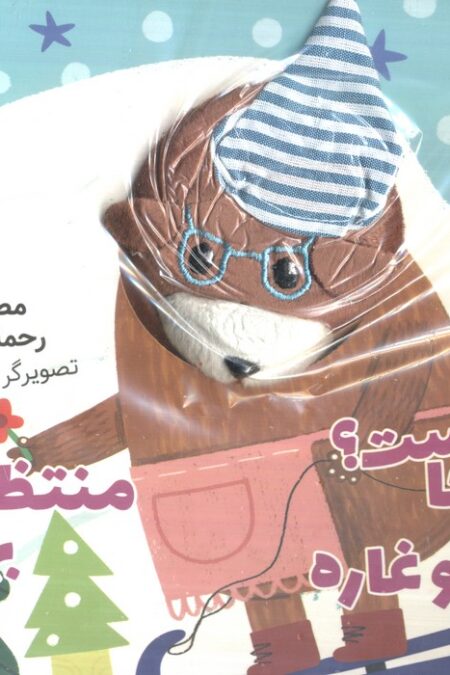 خرسه کجاست؟ تو غاره منتظر بهاره (کتاب عروسکی)