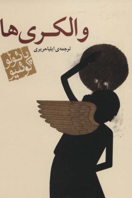 والکری ها