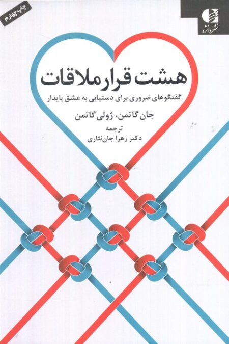 هشت قرار ملاقات (گفتگوهای ضروری برای دستیابی به عشق پایدار)