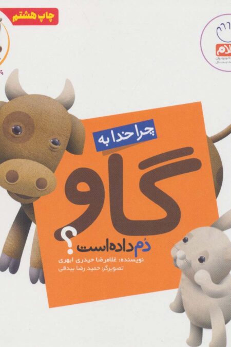 چرا خدا چنین کرد؟ 2 (چرا خدا به گاو دم داده است؟)