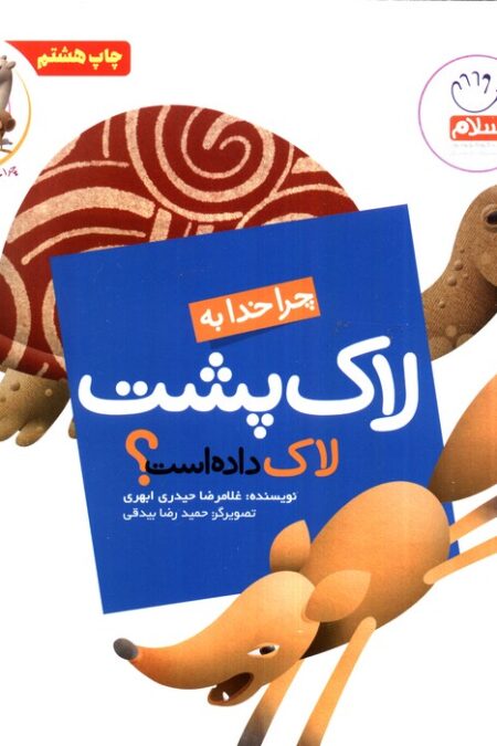 چرا خدا چنین کرد؟ 4 (چرا خدا به لاک پشت لاک داده است؟)