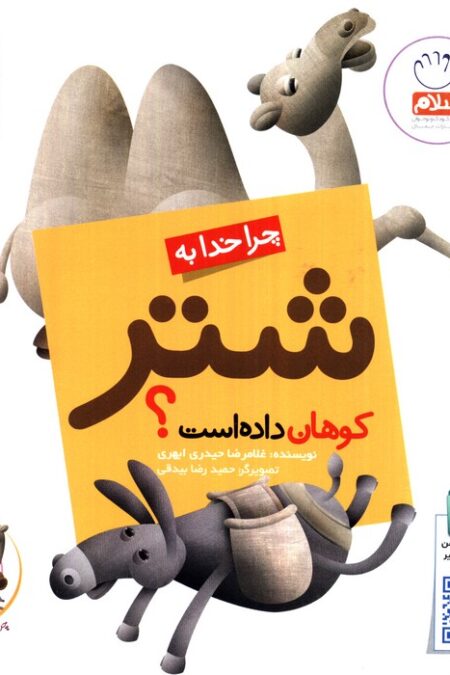 چرا خدا چنین کرد؟ 5 (چرا خدا به شتر کوهان داده است؟)