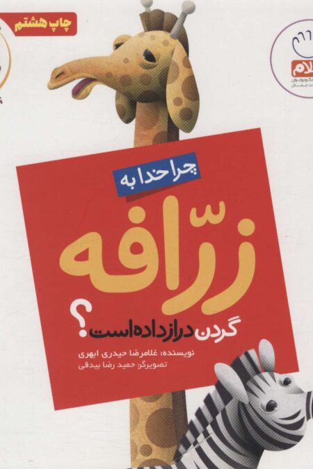 چرا خدا چنین کرد؟ 6 (چرا خدا به زرافه گردن دراز داده است؟)