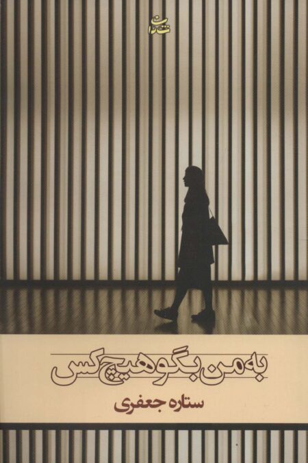 به من بگو هیچ کس