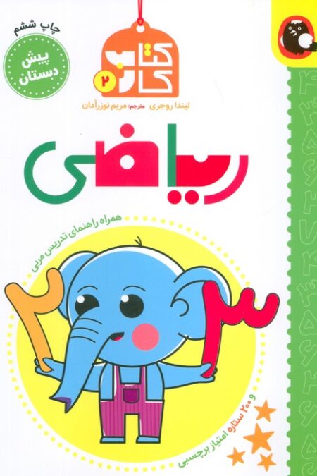 کتاب کار پیش دبستان 2 (ریاضی)،همراه راهنمای تدریس مربی