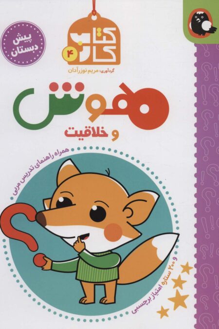 هوش و خلاقیت (کتاب کار پیش دبستان 4)،(همراه راهنمای تدریس مربی)