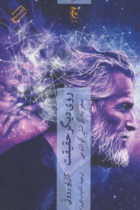 روی دیگر حقیقت (سفر به گرانش کوانتومی)