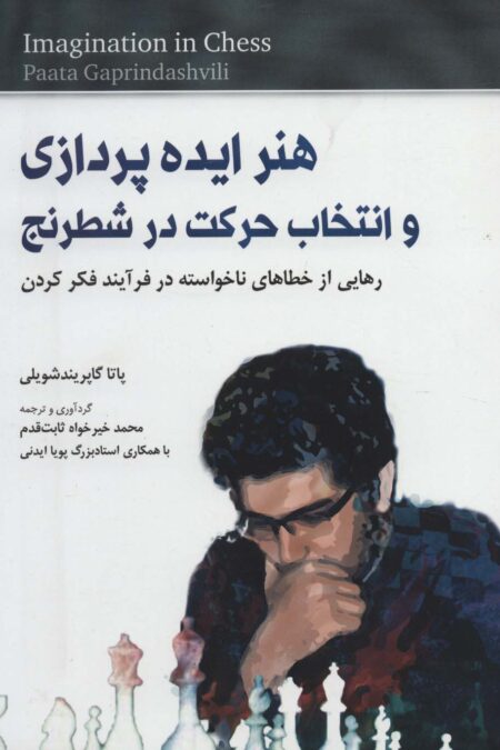 هنر ایده پردازی و انتخاب حرکت در شطرنج (رهایی از خطاهای ناخواسته در فرآیند فکر کردن)